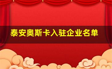 泰安奥斯卡入驻企业名单