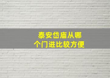 泰安岱庙从哪个门进比较方便