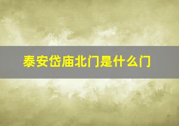 泰安岱庙北门是什么门