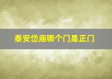 泰安岱庙哪个门是正门