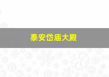 泰安岱庙大殿