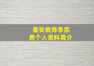 泰安教师李宗勇个人资料简介