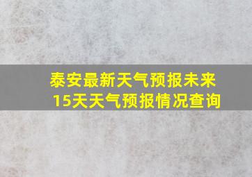 泰安最新天气预报未来15天天气预报情况查询