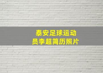 泰安足球运动员李超简历照片