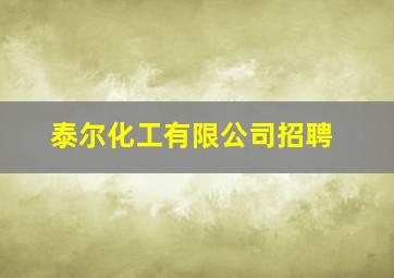 泰尔化工有限公司招聘