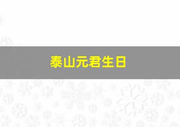 泰山元君生日