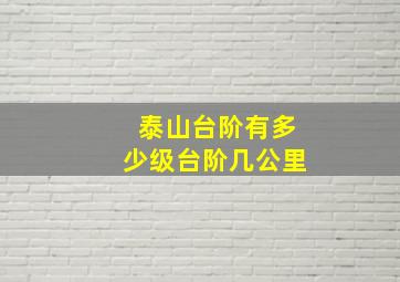 泰山台阶有多少级台阶几公里