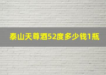 泰山天尊酒52度多少钱1瓶