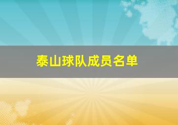 泰山球队成员名单