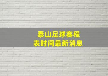 泰山足球赛程表时间最新消息