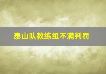 泰山队教练组不满判罚