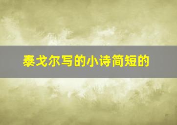 泰戈尔写的小诗简短的