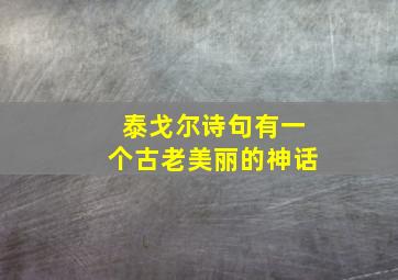 泰戈尔诗句有一个古老美丽的神话