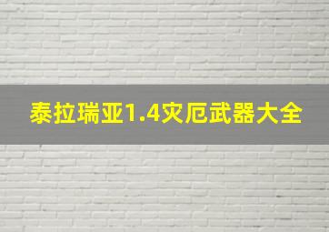 泰拉瑞亚1.4灾厄武器大全