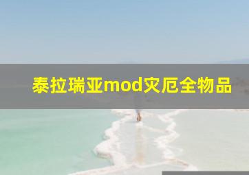 泰拉瑞亚mod灾厄全物品