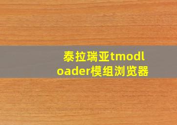 泰拉瑞亚tmodloader模组浏览器