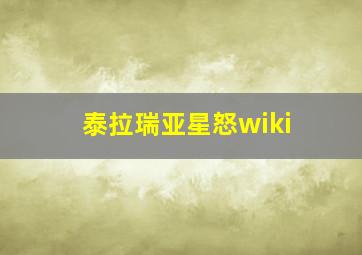 泰拉瑞亚星怒wiki