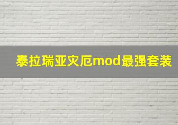 泰拉瑞亚灾厄mod最强套装