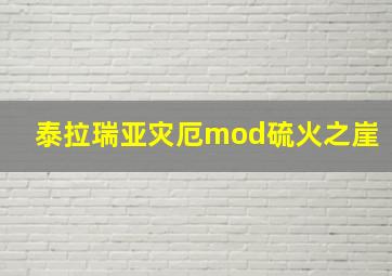 泰拉瑞亚灾厄mod硫火之崖