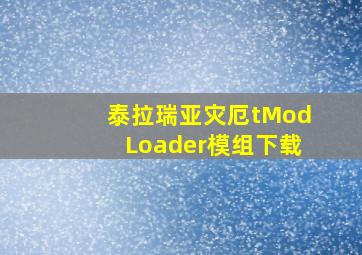 泰拉瑞亚灾厄tModLoader模组下载