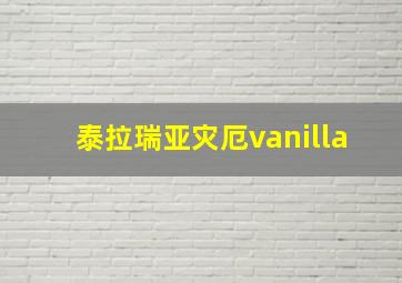 泰拉瑞亚灾厄vanilla