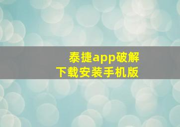 泰捷app破解下载安装手机版