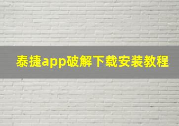 泰捷app破解下载安装教程