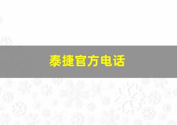 泰捷官方电话