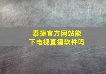 泰捷官方网站能下电视直播软件吗