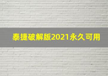 泰捷破解版2021永久可用