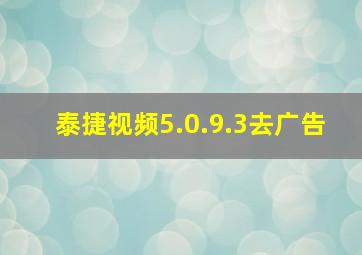 泰捷视频5.0.9.3去广告