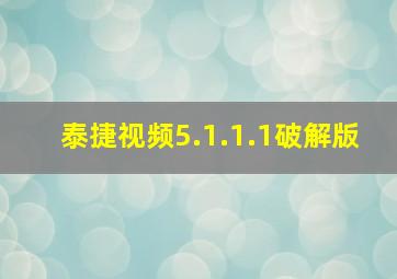 泰捷视频5.1.1.1破解版