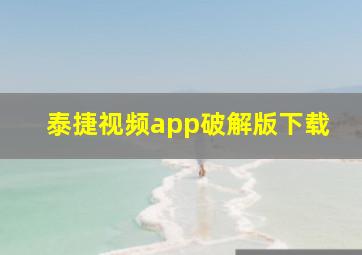 泰捷视频app破解版下载