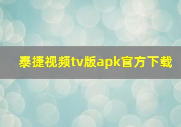 泰捷视频tv版apk官方下载