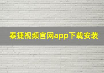 泰捷视频官网app下载安装