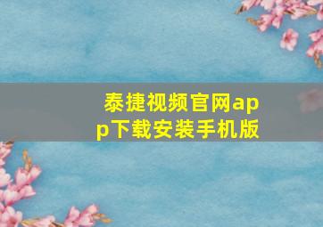 泰捷视频官网app下载安装手机版