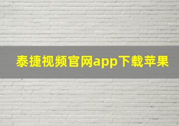 泰捷视频官网app下载苹果