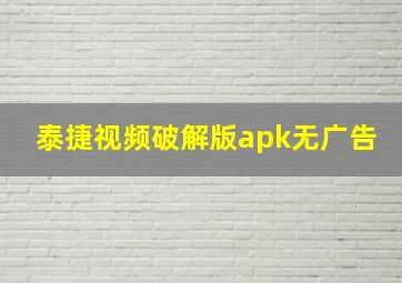 泰捷视频破解版apk无广告