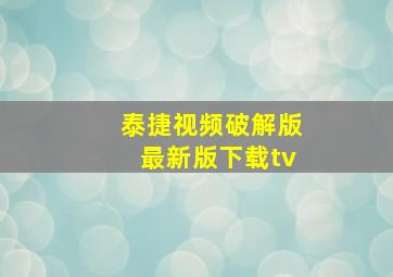 泰捷视频破解版最新版下载tv