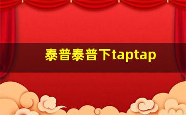 泰普泰普下taptap