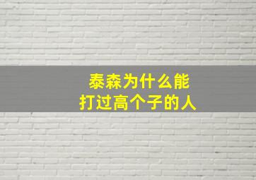 泰森为什么能打过高个子的人