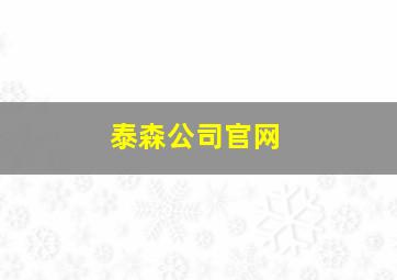 泰森公司官网