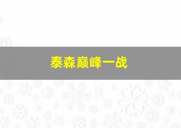 泰森巅峰一战