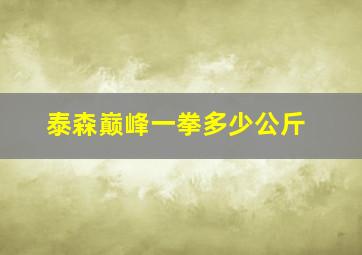 泰森巅峰一拳多少公斤