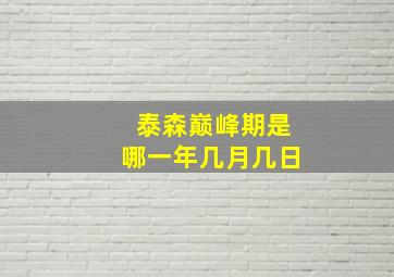 泰森巅峰期是哪一年几月几日