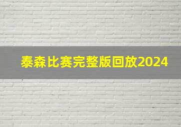 泰森比赛完整版回放2024