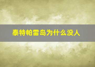 泰特帕雷岛为什么没人