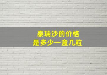 泰瑞沙的价格是多少一盒几粒