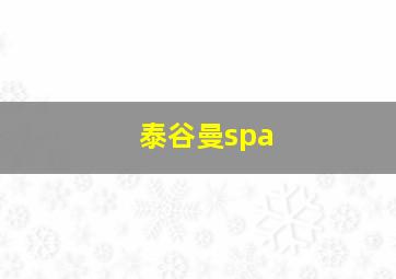 泰谷曼spa