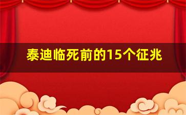 泰迪临死前的15个征兆